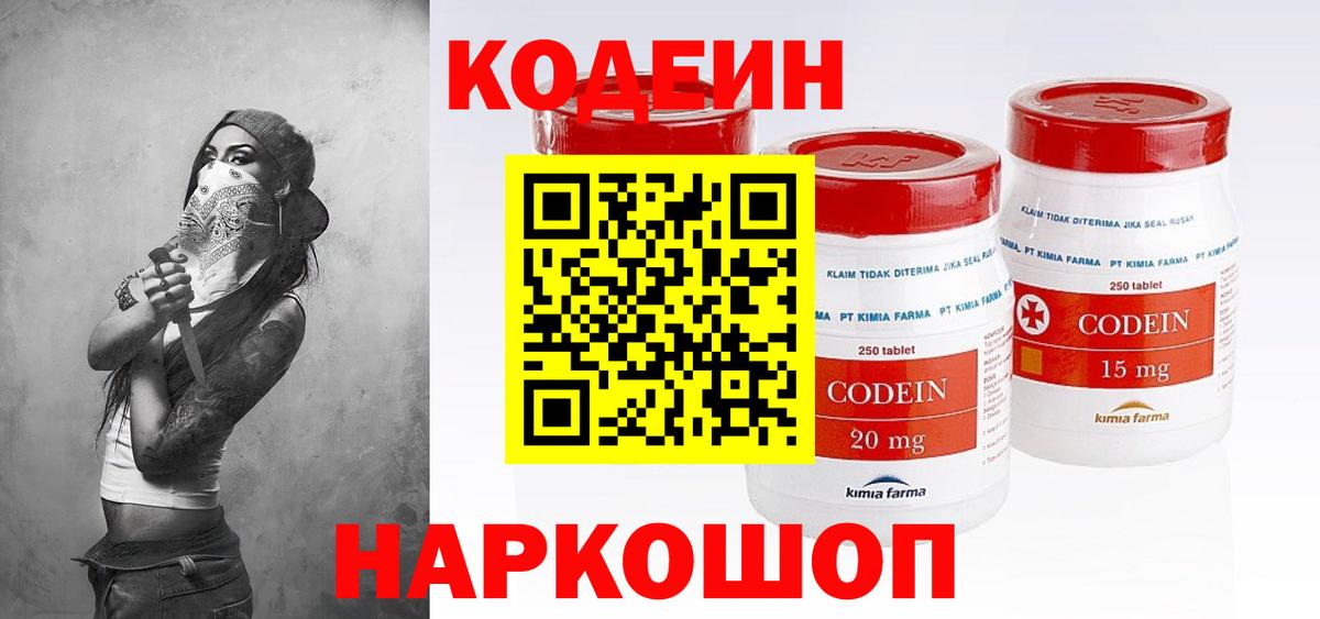 Кодеин Purple Drank  Вход с VPN  Елизово 